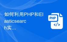 如何利用PHP和Elasticsearch实现人性化的搜索体验