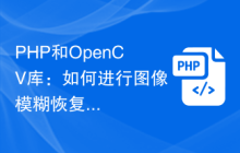 PHP和OpenCV库：如何进行图像模糊恢复？