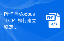 PHP与Modbus TCP: 如何建立稳定的通信连接