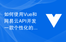 如何使用Vue和网易云API开发一款个性化的音乐推荐APP
