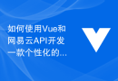 如何使用Vue和网易云API开发一款个性化的音乐推荐APP