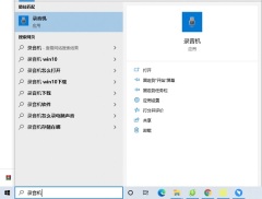 在哪里可以找到Win10系统的内置录音机？