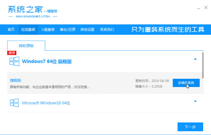 系统之家win7纯净版的安装教程