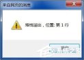 win7系统提示堆栈溢出怎么办