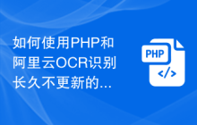 如何使用PHP和阿里云OCR识别长久不更新的身份证信息？