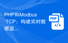 PHP和Modbus TCP：构建实时数据监控系统
