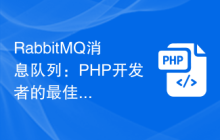 RabbitMQ消息队列：PHP开发者的最佳实践指南