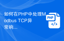 如何在PHP中处理Modbus TCP异常响应