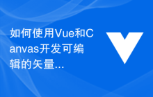 如何使用Vue和Canvas开发可编辑的矢量图形应用