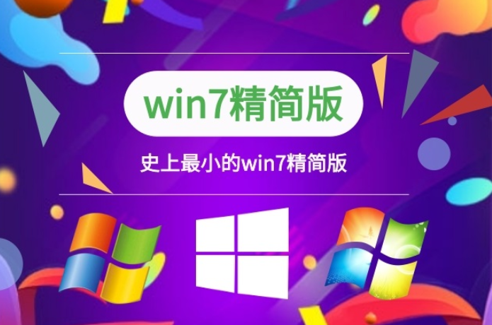 win7低配精簡版系統下載位址