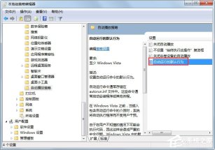 Win7系统关闭自动播放功能教程
