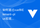 如何通过vue和Element-plus实现数据的实时更新和实时展示