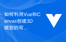 如何利用Vue和Canvas创建3D模型的可视化展示应用