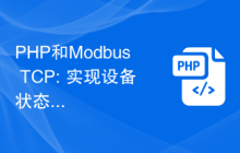PHP和Modbus TCP: 实现设备状态自动更新的解决方案