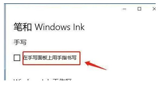 win10一按w键就弹出手写笔怎么关win10一按w键就弹出手写笔关掉实例教程