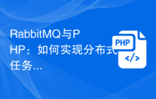 RabbitMQ与PHP：如何实现分布式任务处理