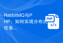 RabbitMQ与PHP：如何实现分布式任务处理