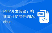 PHP开发实践：构建高可扩展性的Modbus TCP通信应用