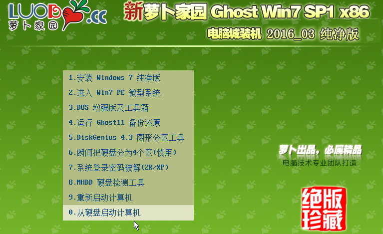 萝卜家园win7旗舰版安装教程