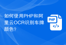 如何使用PHP和阿里云OCR识别车牌颜色？