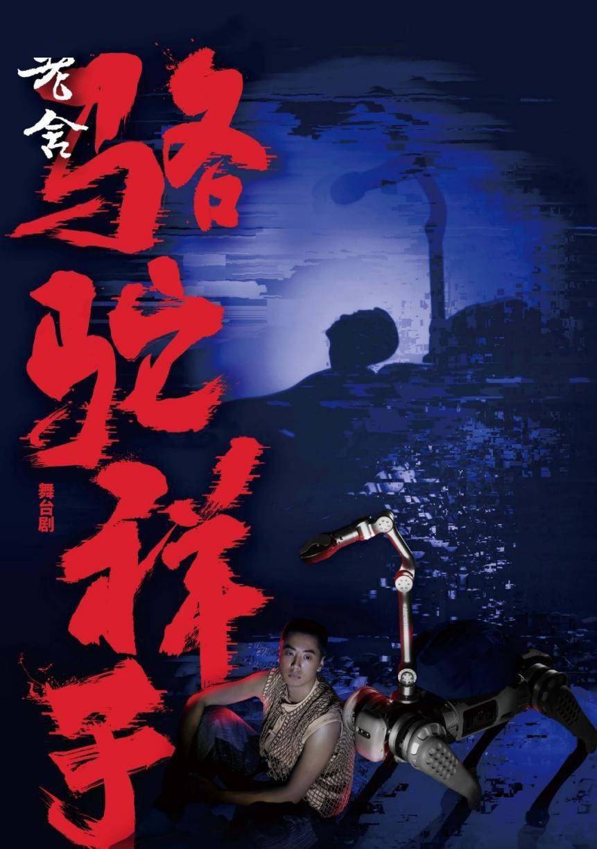 智能机器人与话剧的完美结合：宇树四足机器人B1助力《骆驼祥子》重现经典