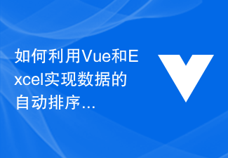 如何利用Vue和Excel实现数据的自动排序和导出