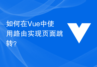 How to use routing to implement page jump in Vue?