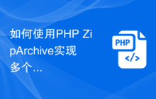 如何使用PHP ZipArchive实现多个压缩包的合并和拆分？