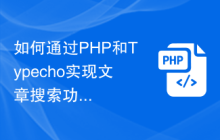 如何通过PHP和Typecho实现文章搜索功能