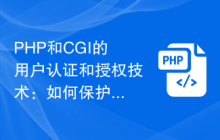 PHP和CGI的用户认证和授权技术：如何保护敏感信息