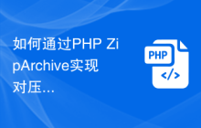 如何通过PHP ZipArchive实现对压缩包的分卷发送和接收？