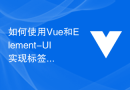 如何使用Vue和Element-UI实现标签页的切换功能