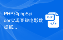 PHP和phpSpider实现豆瓣电影数据抓取的技巧分享！