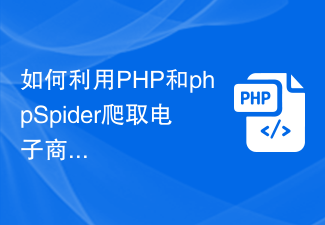 How to use PHP and phpSpider to crawl product prices of e-commerce websites?