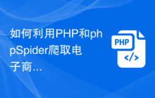 如何利用PHP和phpSpider爬取电子商务网站的产品价格？