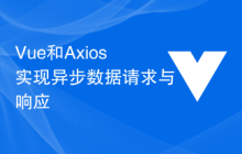 Vue和Axios实现异步数据请求与响应
