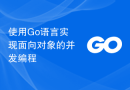 使用Go语言实现面向对象的并发编程