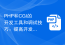 PHP和CGI的开发工具和调试技巧：提高开发效率