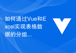 如何通过Vue和Excel实现表格数据的分组和筛选