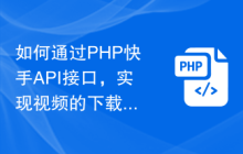 如何通过PHP快手API接口，实现视频的下载和转码