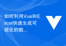 如何利用Vue和Excel快速生成可视化的数据报告