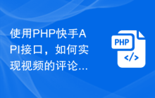 使用PHP快手API接口，如何实现视频的评论和点赞功能
