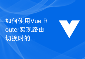 如何使用Vue Router实现路由切换时的过渡效果？