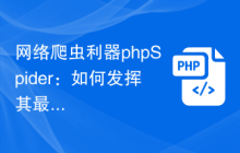 网络爬虫利器phpSpider：如何发挥其最大功效？