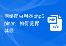 网络爬虫利器phpSpider：如何发挥其最大功效？