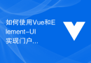 如何使用Vue和Element-UI实现门户网站的布局设计