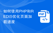 如何使用PHP和REDIS优化页面加载速度