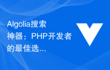 Algolia搜索神器：PHP开发者的最佳选择