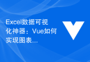 Excel数据可视化神器：Vue如何实现图表展示功能