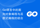 Go语言中的面向对象编程与函数式编程的结合